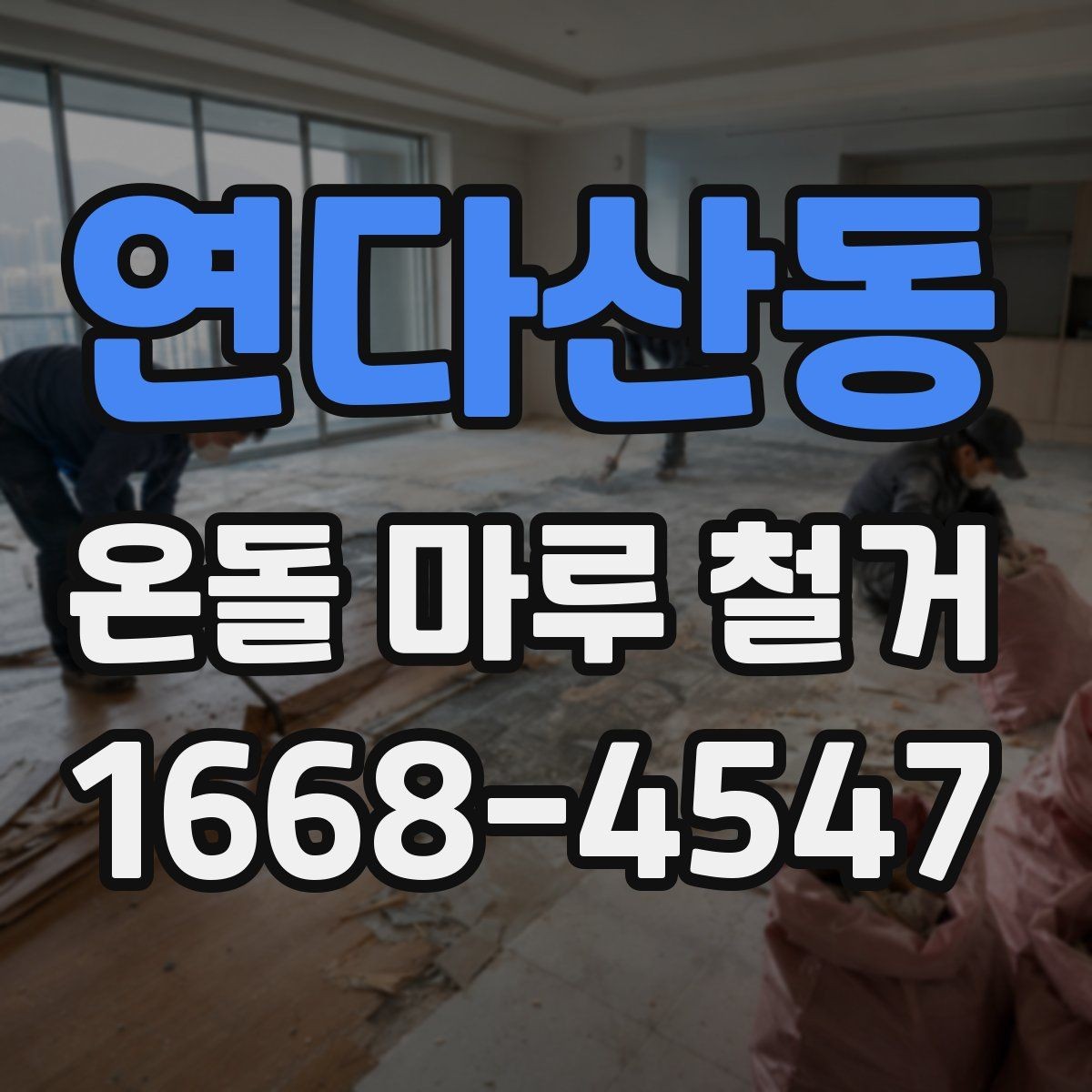 연다산동 온돌 마루 철거 공사에서 예기치 않은 추가 비용이 생기는 경우