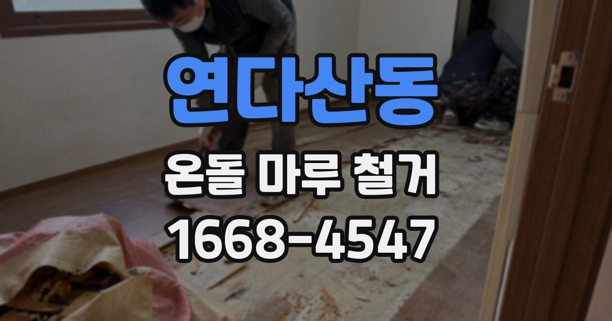 연다산동 온돌 마루 철거