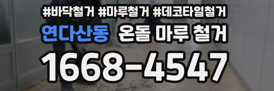 연다산동 온돌 마루 철거