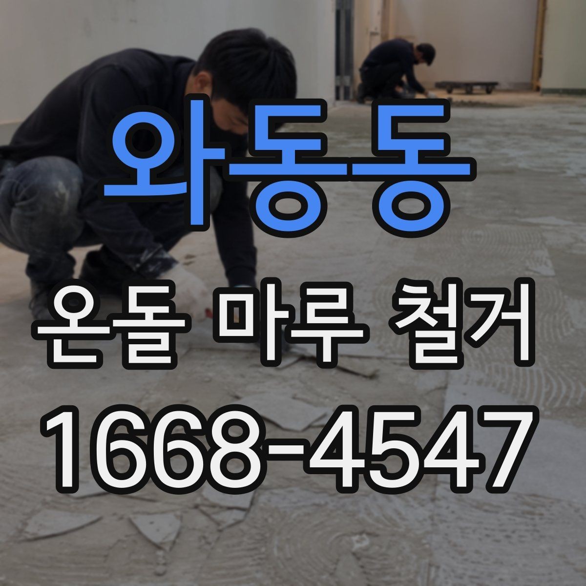 와동동 온돌 마루 철거 업체 상담 시 꼭 물어볼 항목