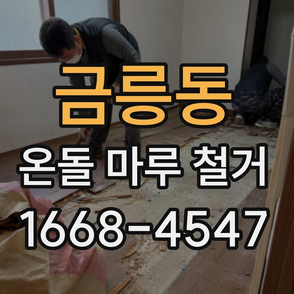 금릉동 온돌 마루 철거 비용과 작업 전 확인할 점