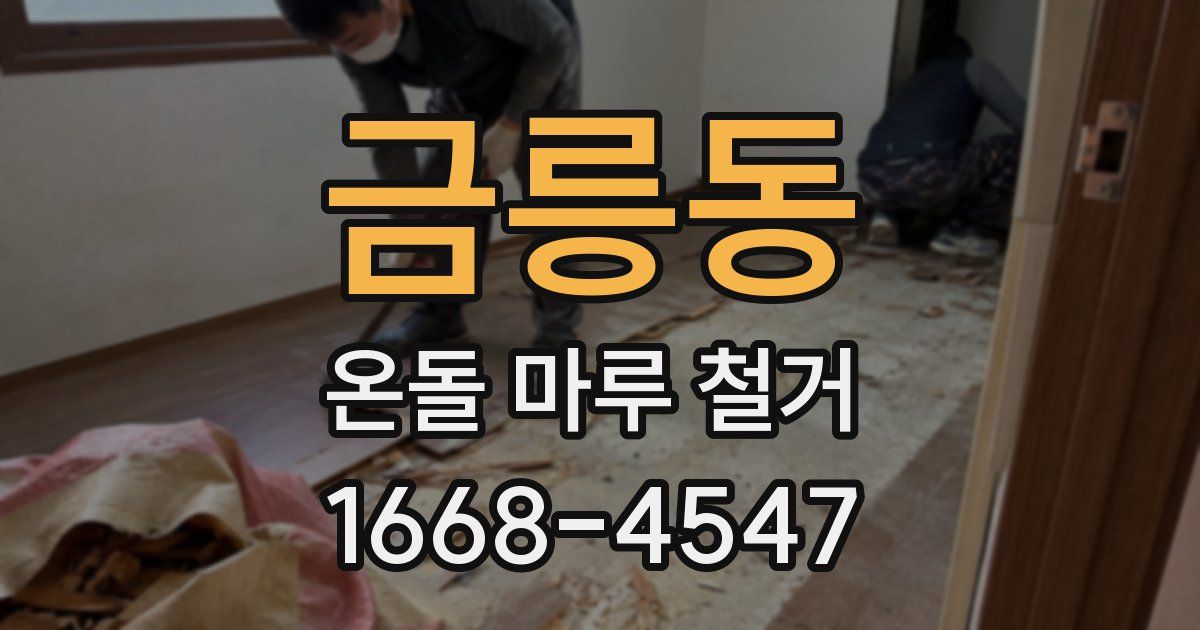 금릉동 온돌 마루 철거