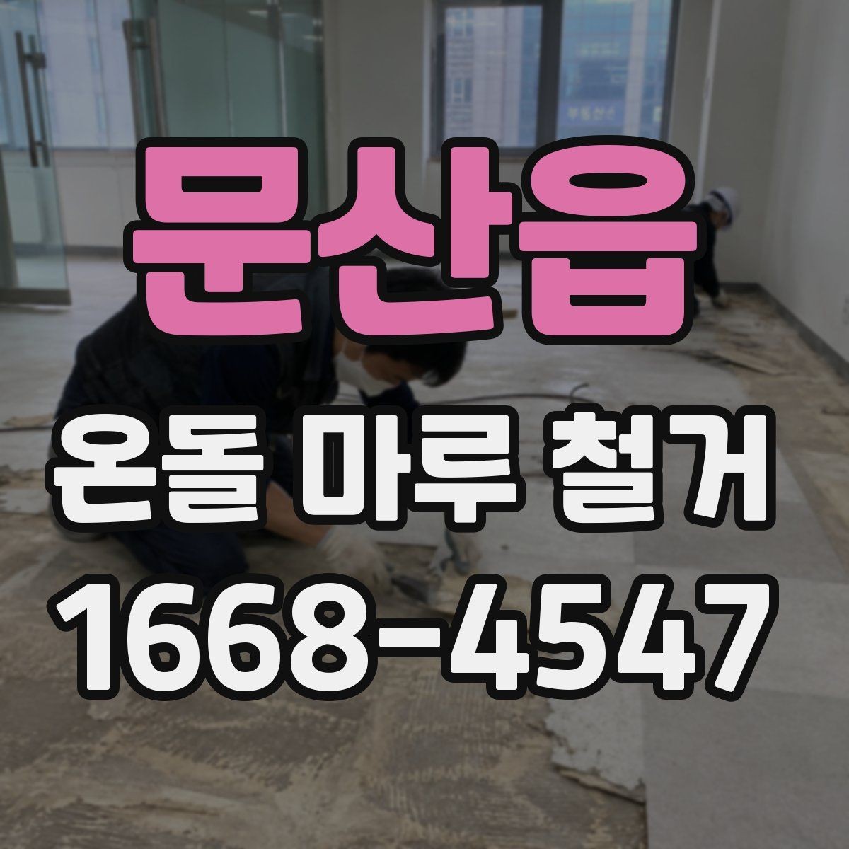 문산읍 온돌 마루 철거 공사 견적이 싸도 확인해야 할 부분