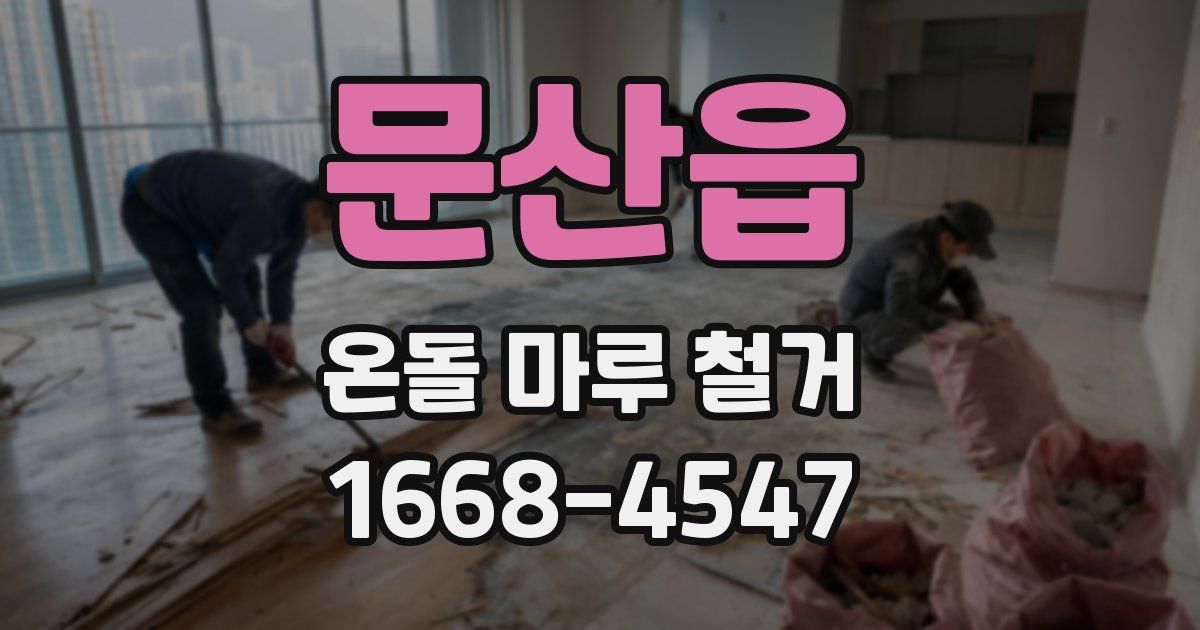 문산읍 온돌 마루 철거