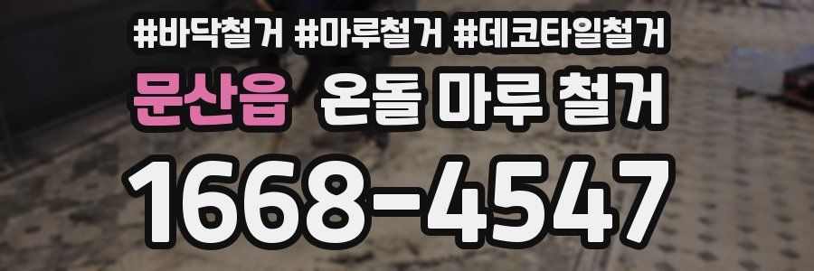 문산읍 온돌 마루 철거