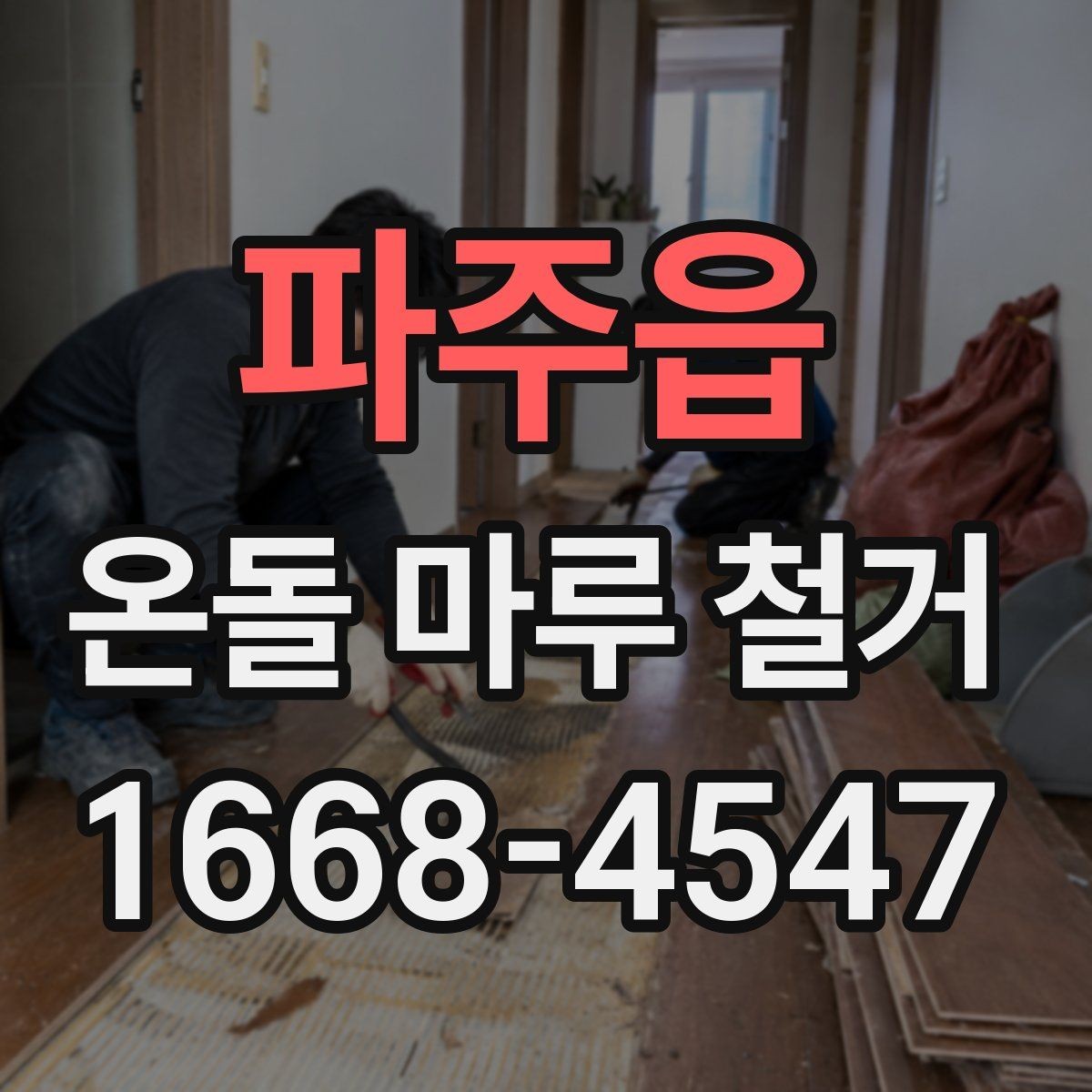 파주읍 온돌 마루 철거 전 바닥재 접착 상태 확인법