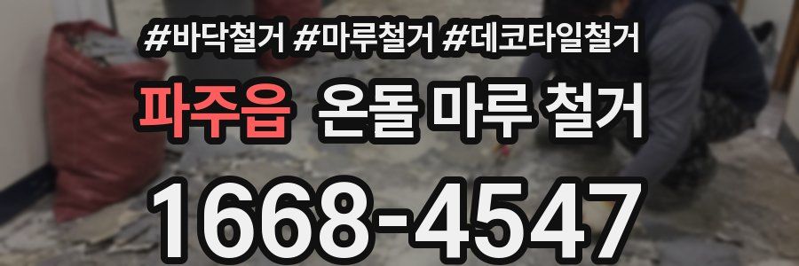 파주읍 온돌 마루 철거
