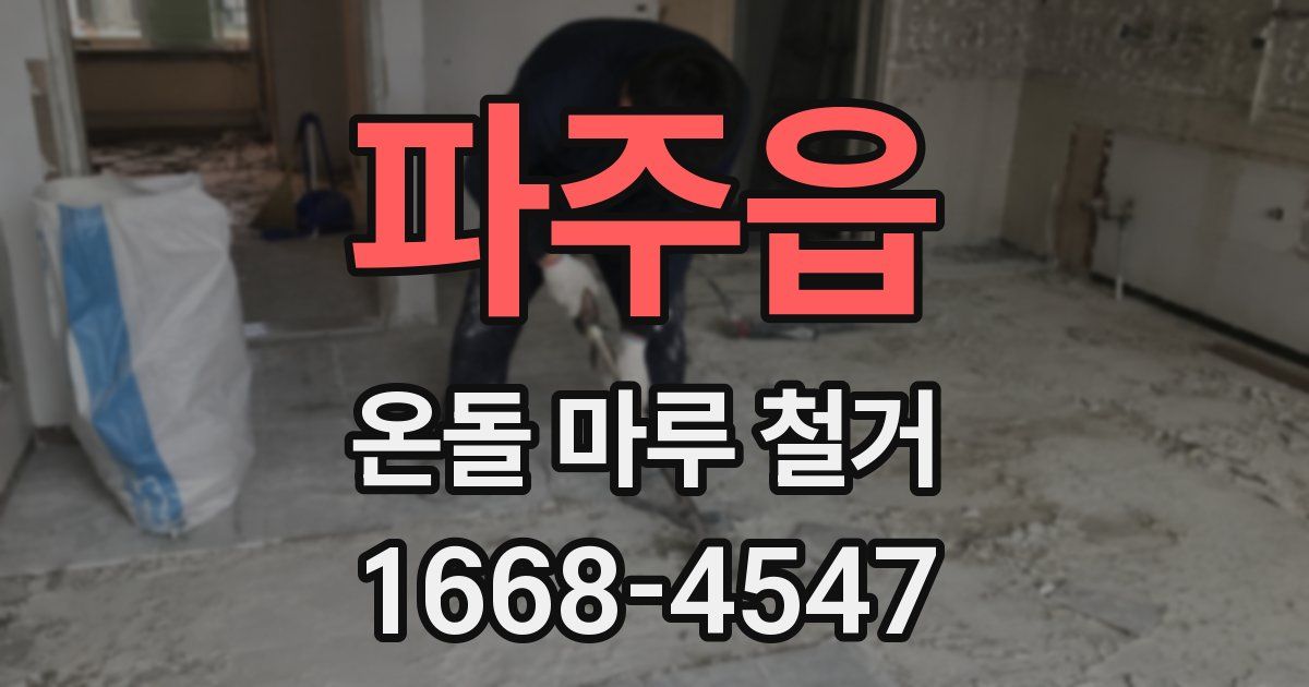 파주읍 온돌 마루 철거