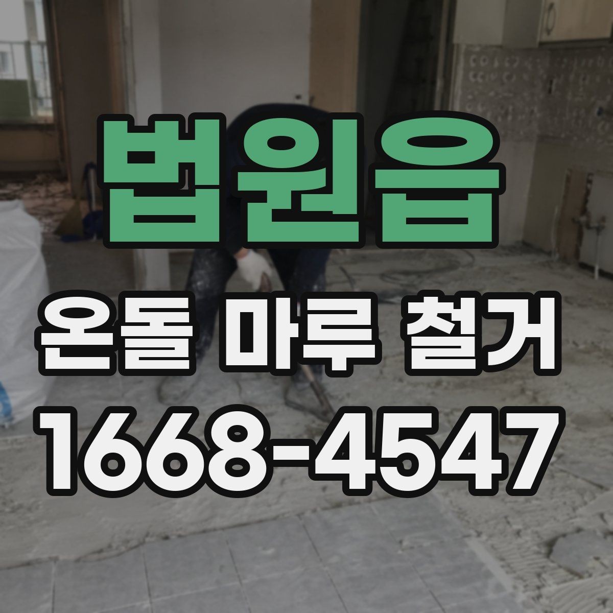 법원읍 온돌 마루 철거 전에 확인해야 할 바닥 손상 여부