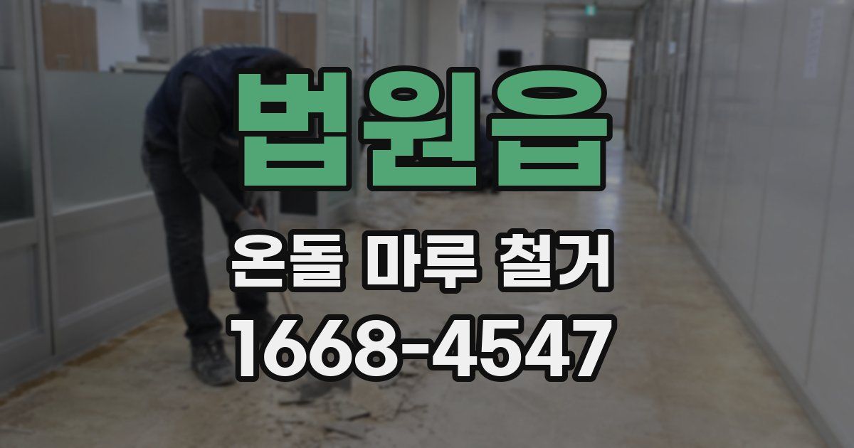 법원읍 온돌 마루 철거