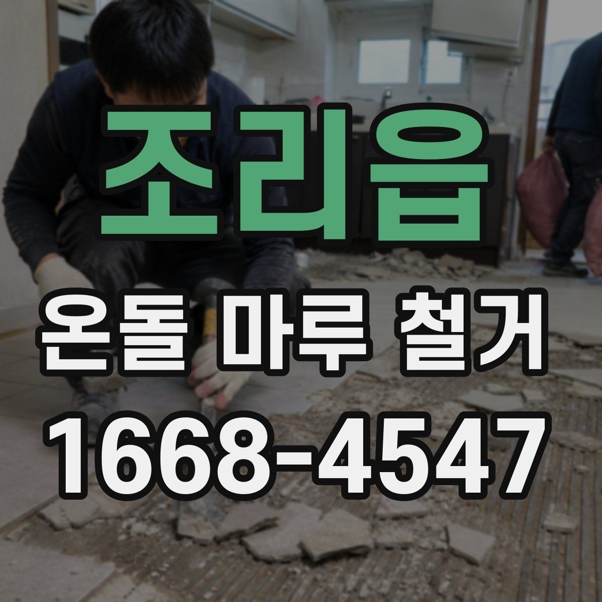 조리읍 온돌 마루 철거 후 재시공을 고려할 때