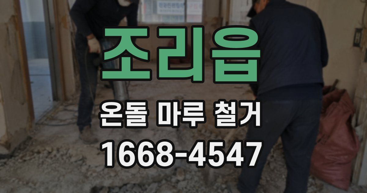 조리읍 온돌 마루 철거
