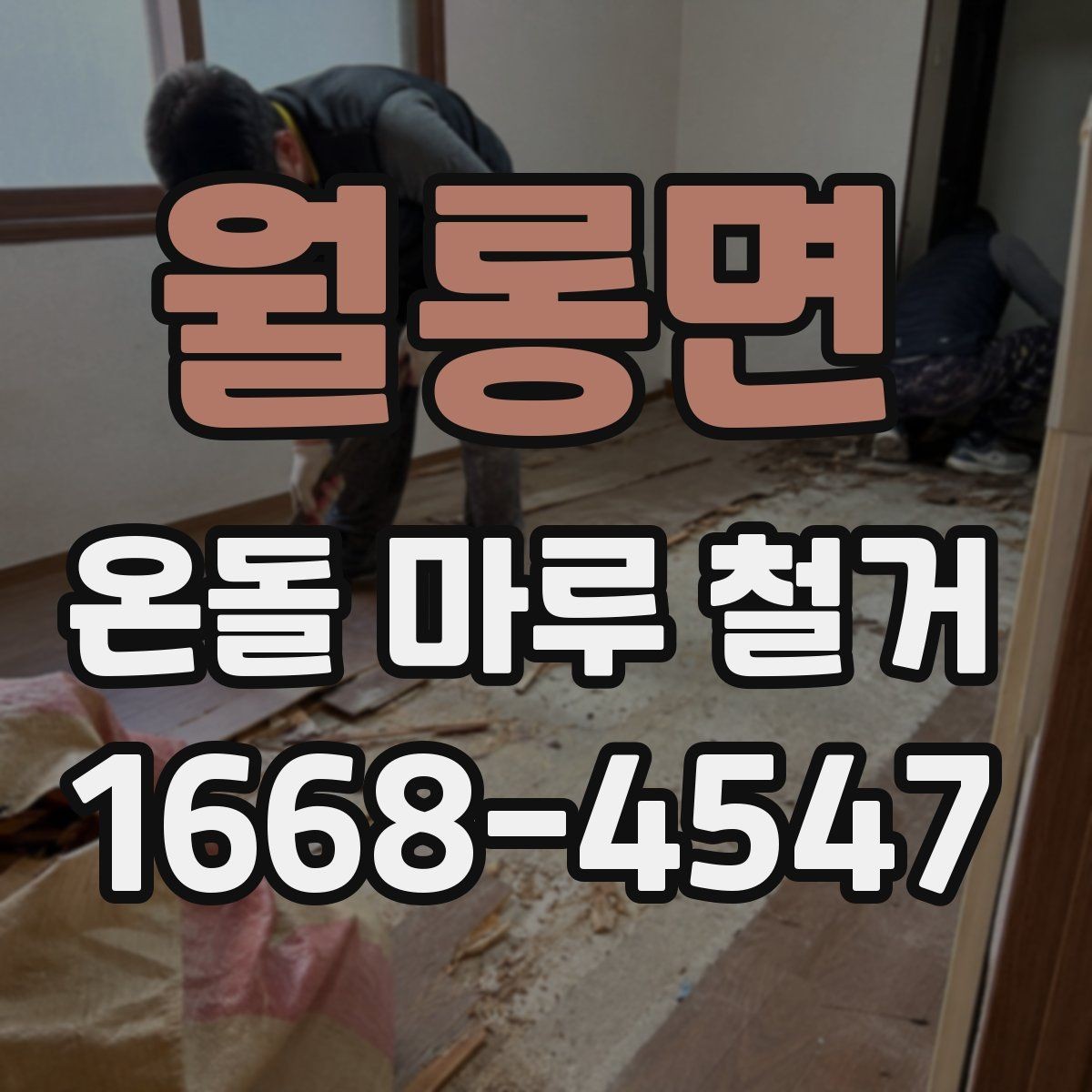 월롱면 온돌 마루 철거 후 단열 문제를 줄이는 방법