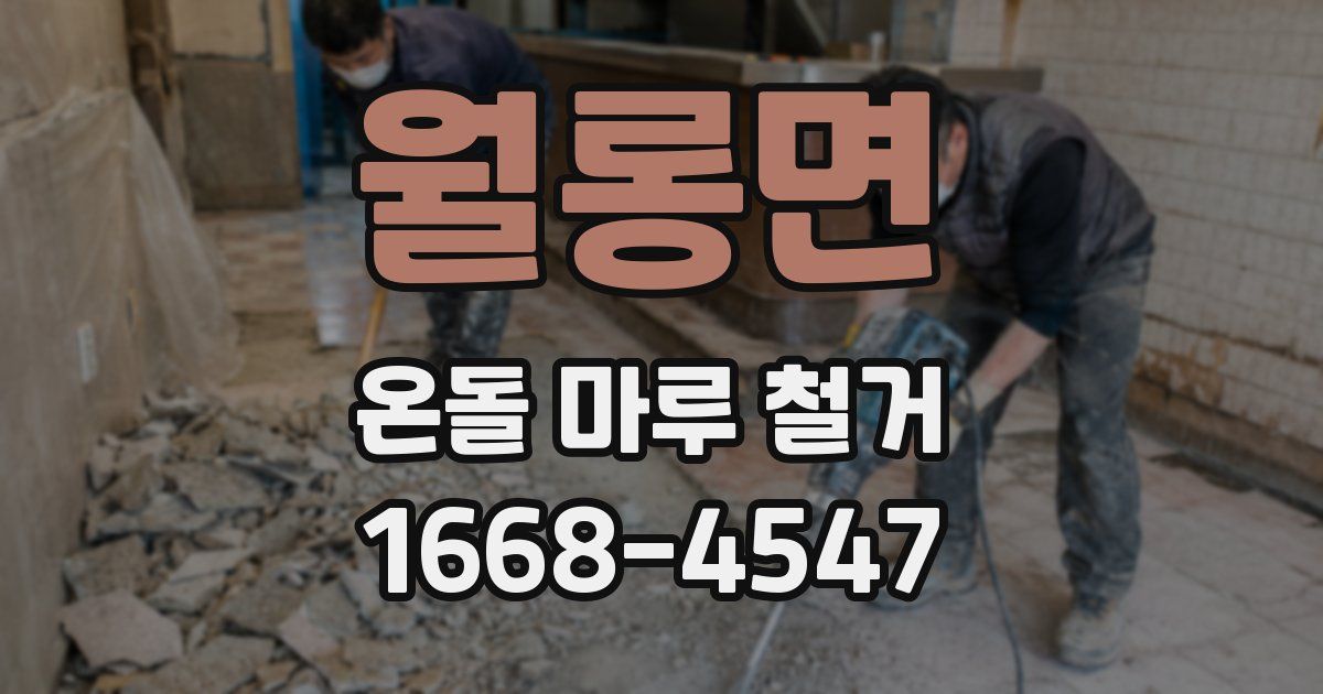 월롱면 온돌 마루 철거