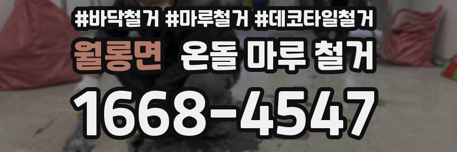 월롱면 온돌 마루 철거