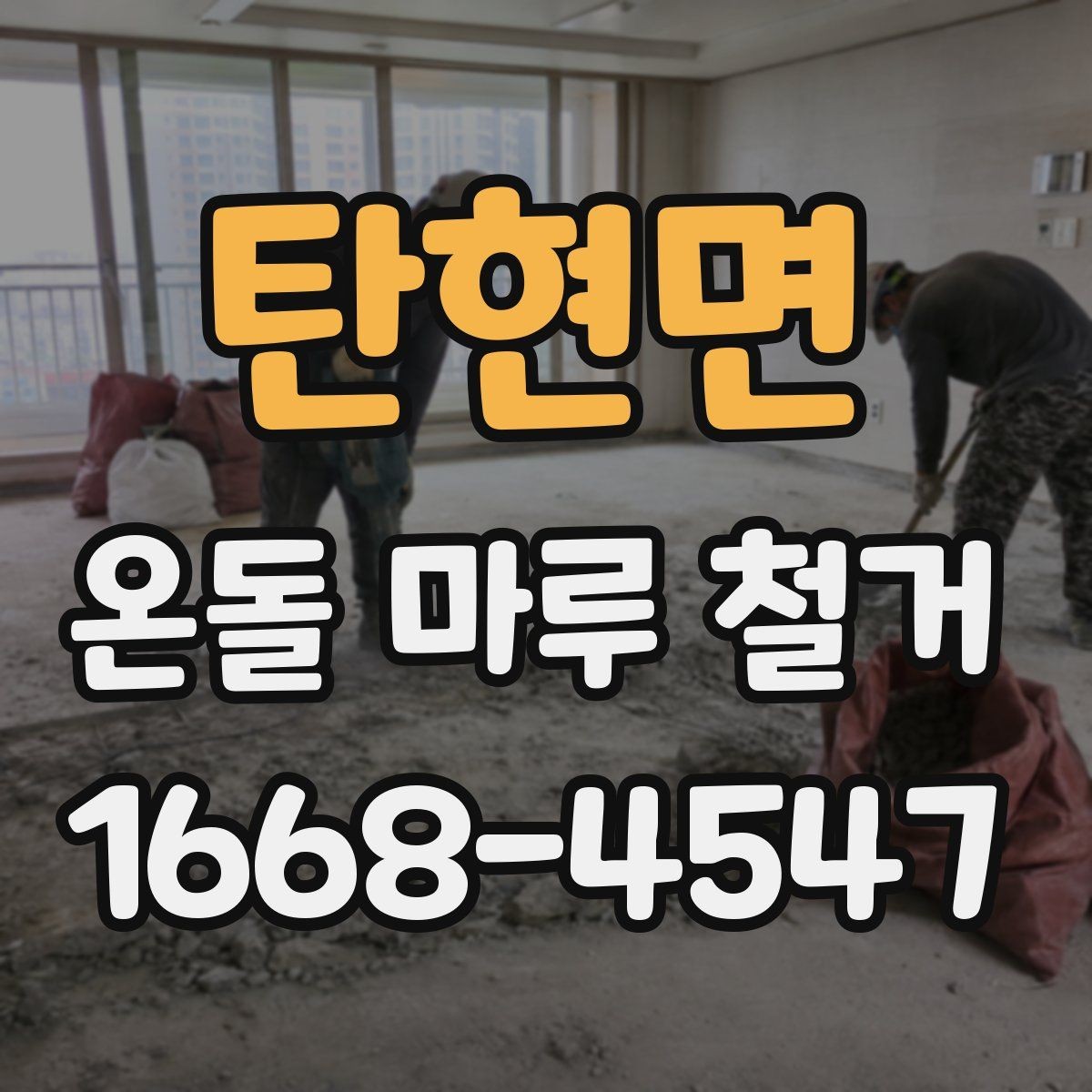 탄현면 온돌 마루 철거 후 하부층 점검이 필요한 경우