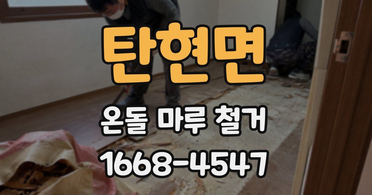 탄현면 온돌 마루 철거