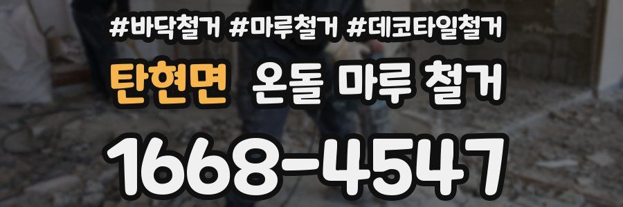탄현면 온돌 마루 철거