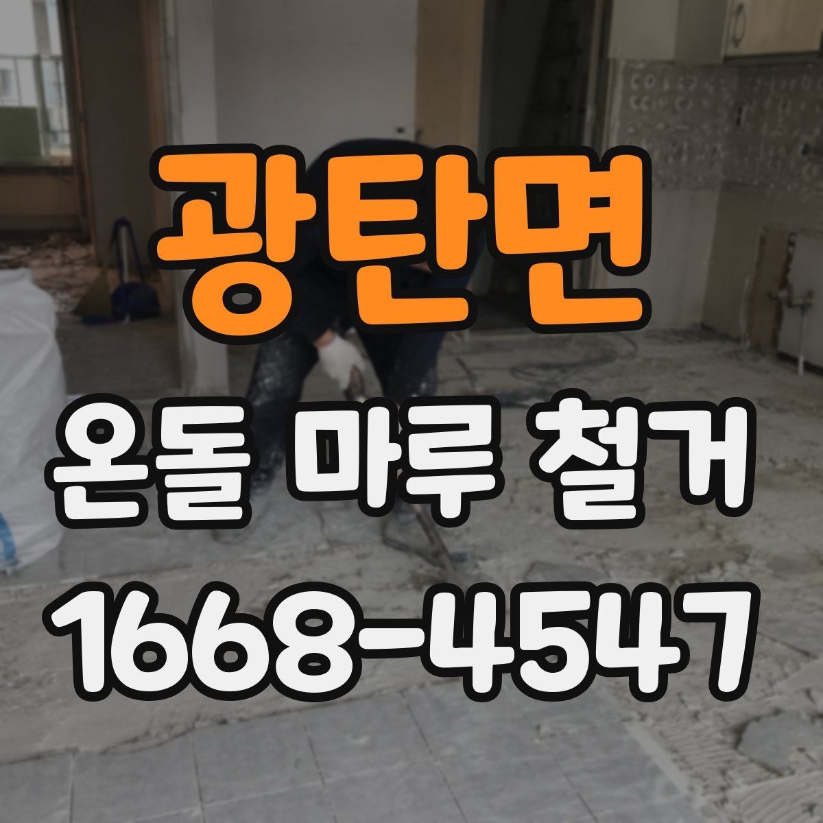 광탄면 온돌 마루 철거 후 재시공 전 건조 기간 확인