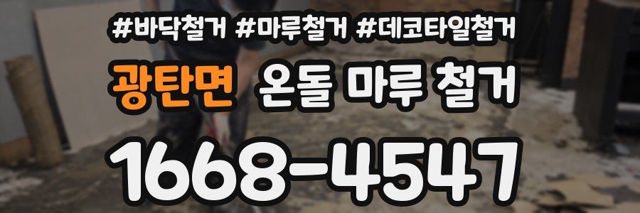 광탄면 온돌 마루 철거