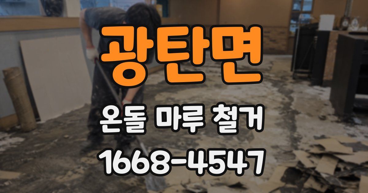 광탄면 온돌 마루 철거