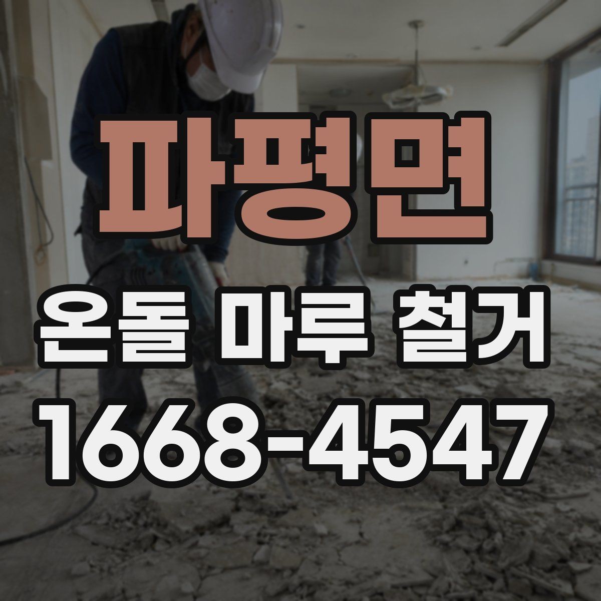파평면 온돌 마루 철거 전 준비해야 할 사항