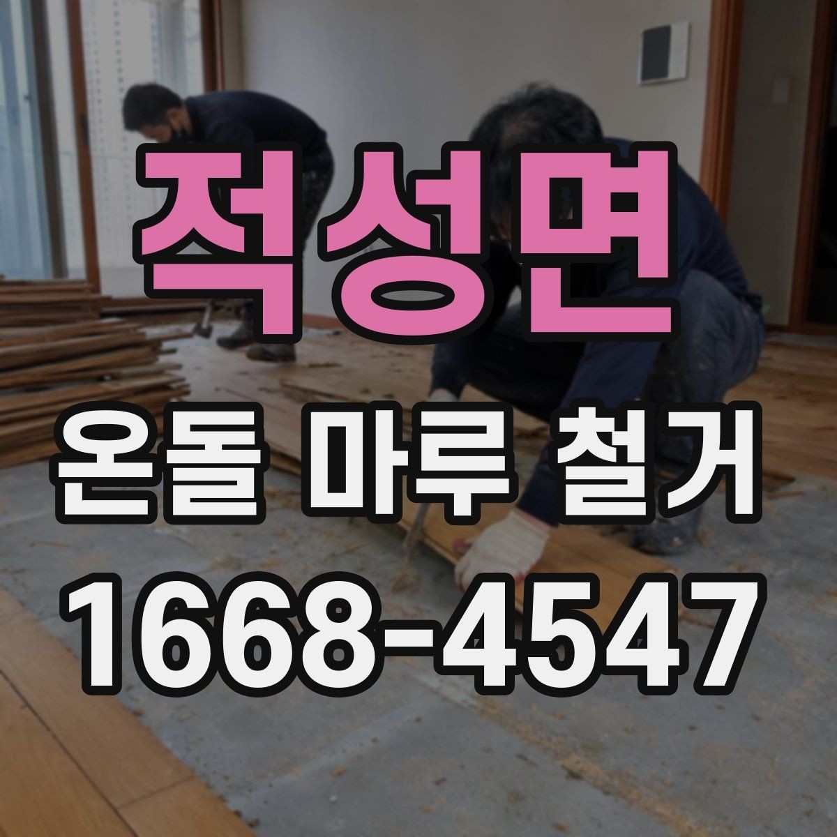 적성면 온돌 마루 철거 시 공사 소음 시간대 관리 방법