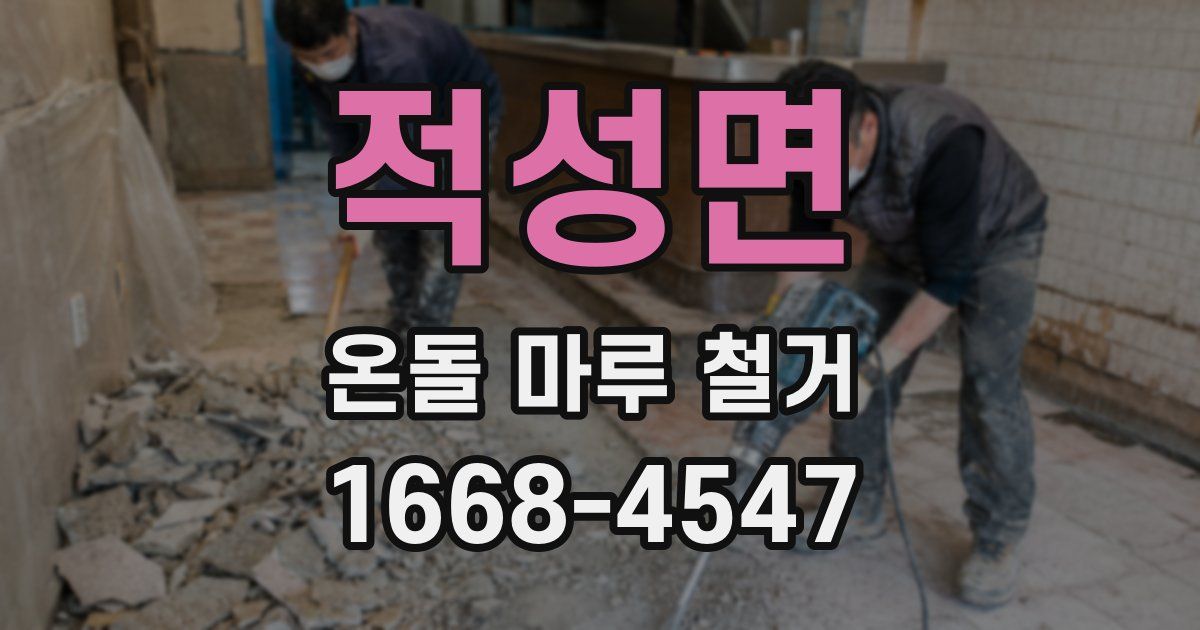 적성면 온돌 마루 철거