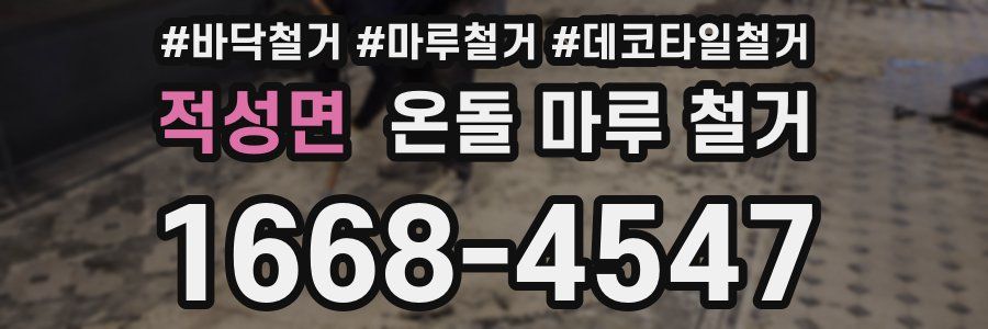 적성면 온돌 마루 철거