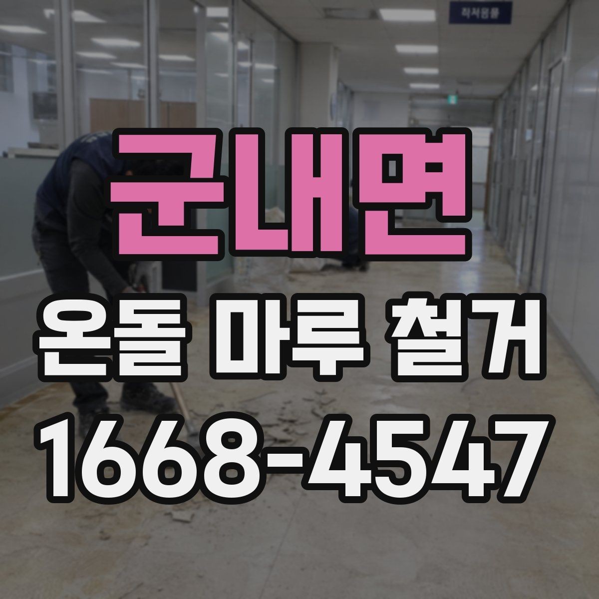 군내면 온돌 마루 철거 전에 확인해야 할 바닥 손상 여부