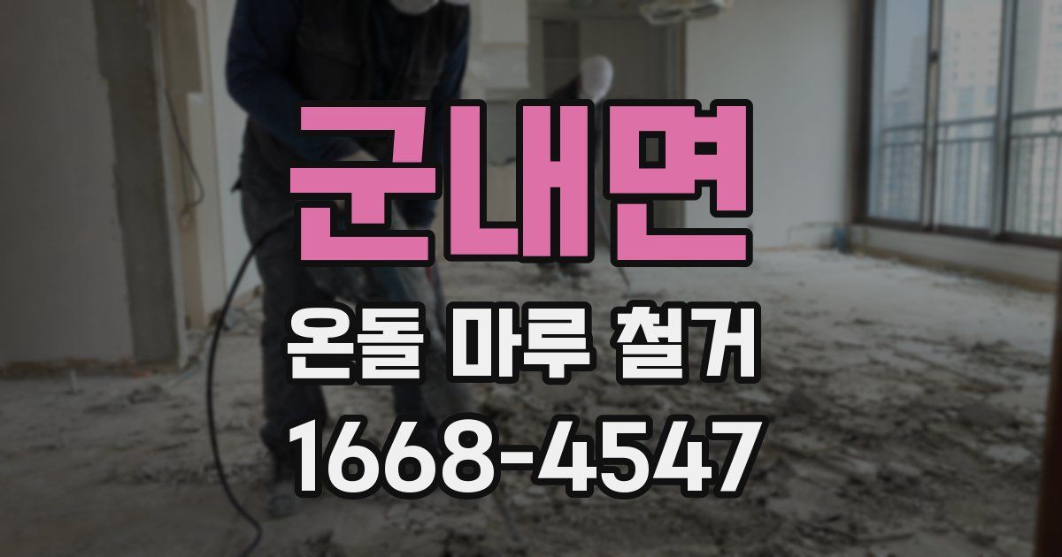 군내면 온돌 마루 철거
