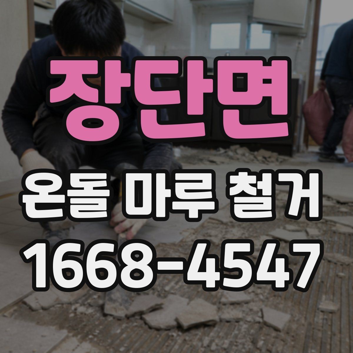 장단면 온돌 마루 철거 작업 범위별 견적 차이 이해하기