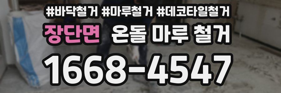 장단면 온돌 마루 철거
