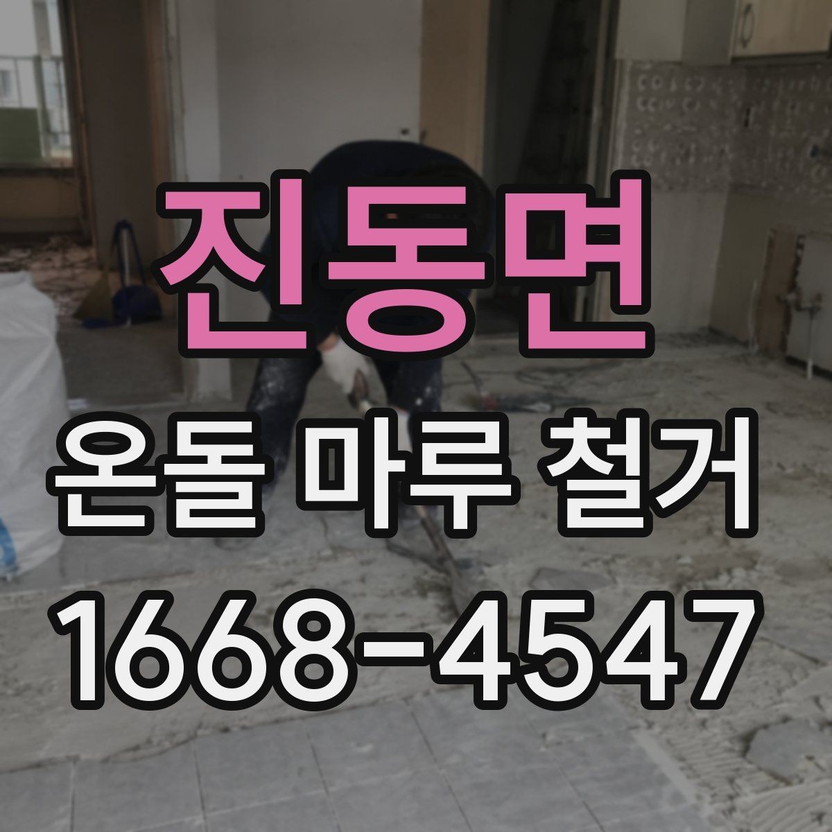 진동면 온돌 마루 철거 전에 확인해야 할 바닥 손상 여부