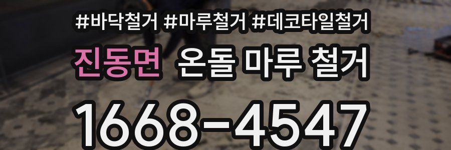 진동면 온돌 마루 철거