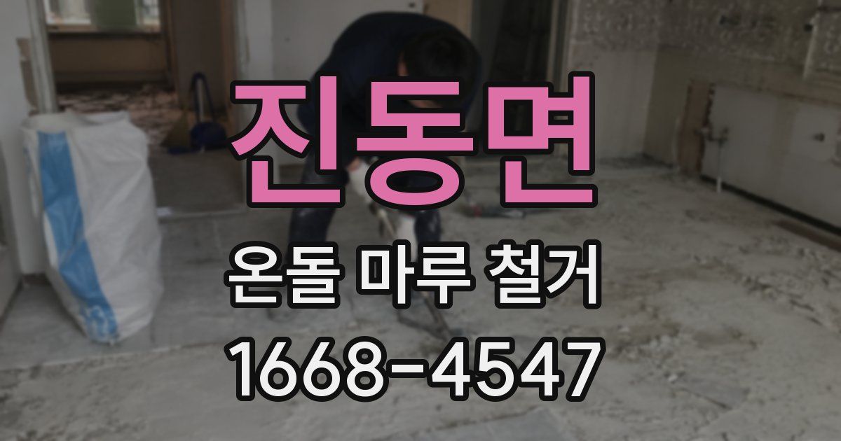 진동면 온돌 마루 철거