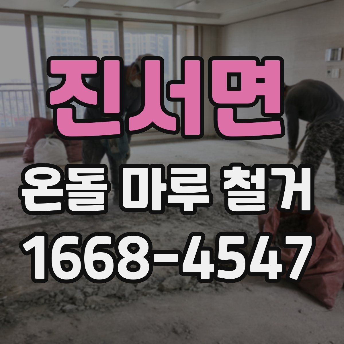 진서면 온돌 마루 철거 전 바닥재 접착 상태 확인법
