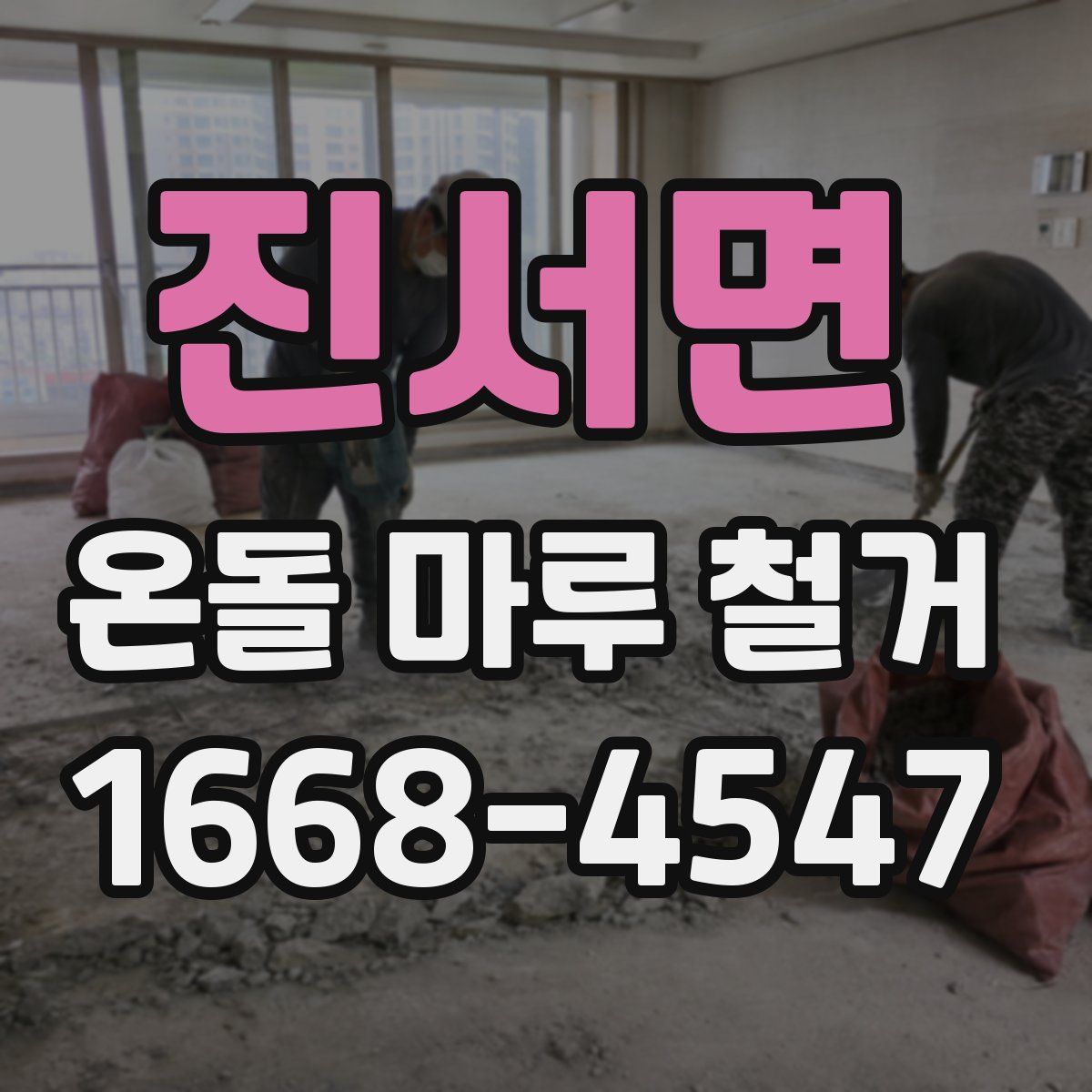 진서면 온돌 마루 철거