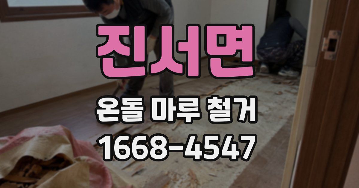 진서면 온돌 마루 철거