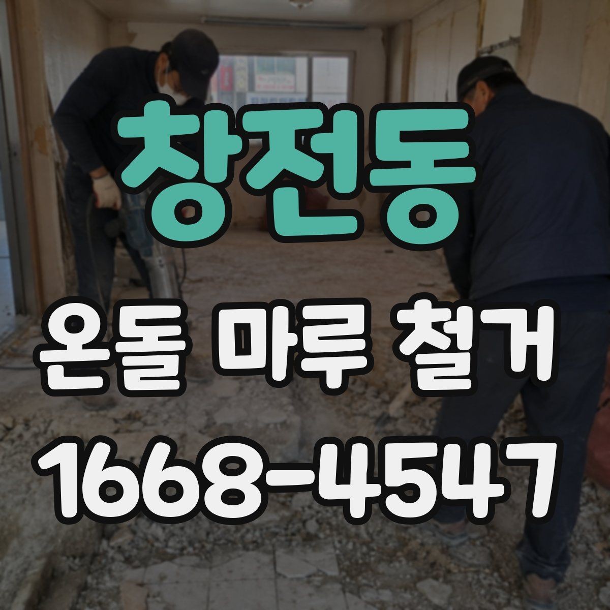 창전동 온돌 마루 철거 후 단열 문제를 줄이는 방법