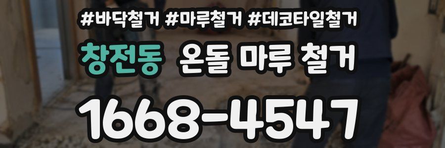 창전동 온돌 마루 철거