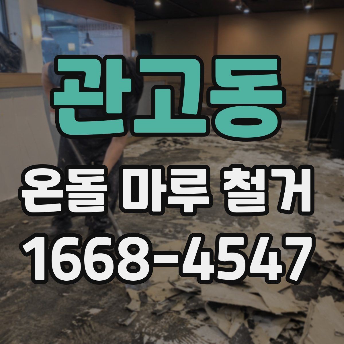 관고동 온돌 마루 철거 후 바로 입주해도 되는지 알아보기