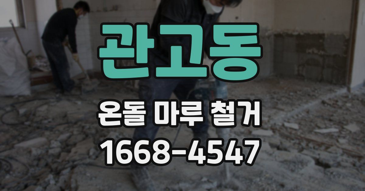 관고동 온돌 마루 철거