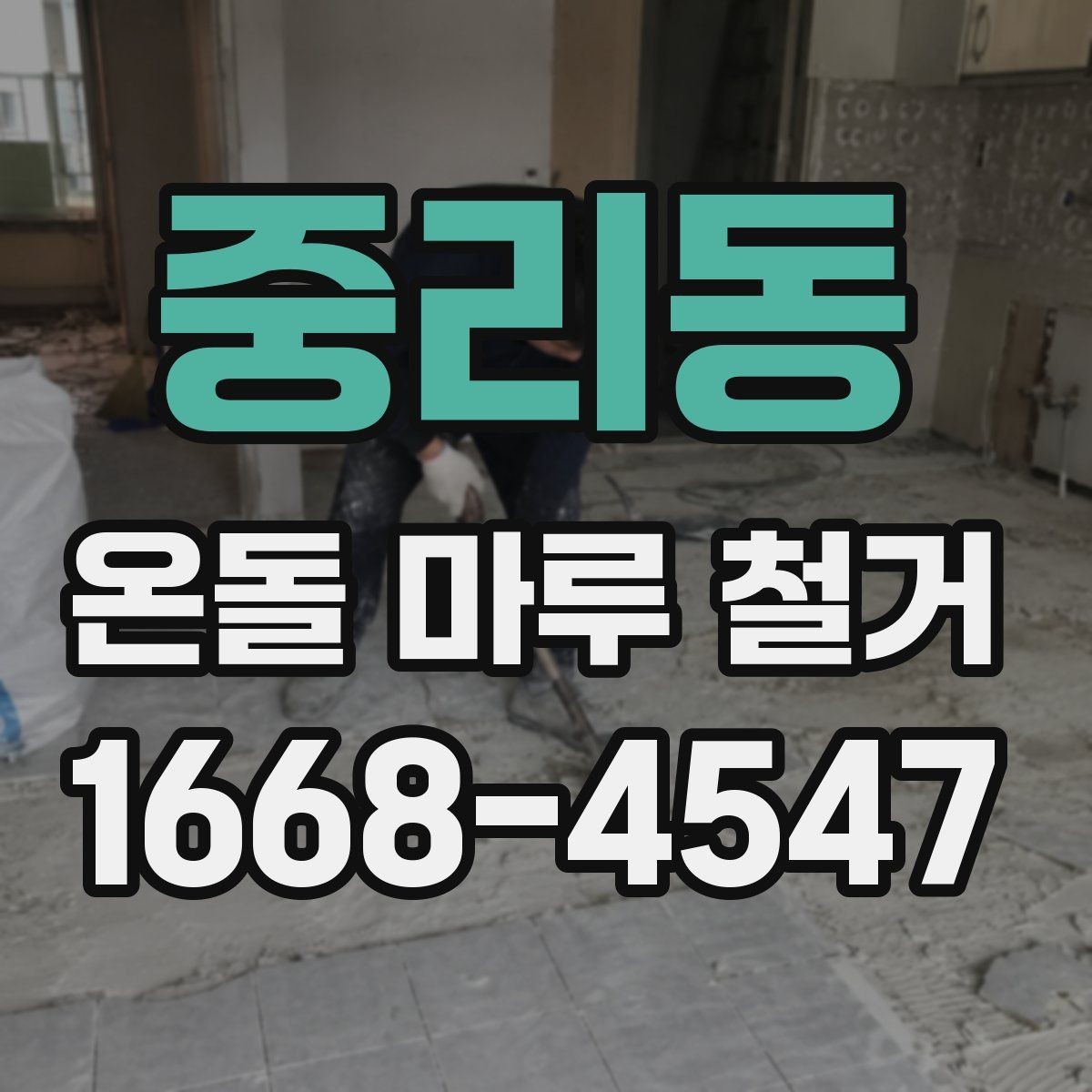 중리동 온돌 마루 철거 견적서에서 놓치기 쉬운 부분