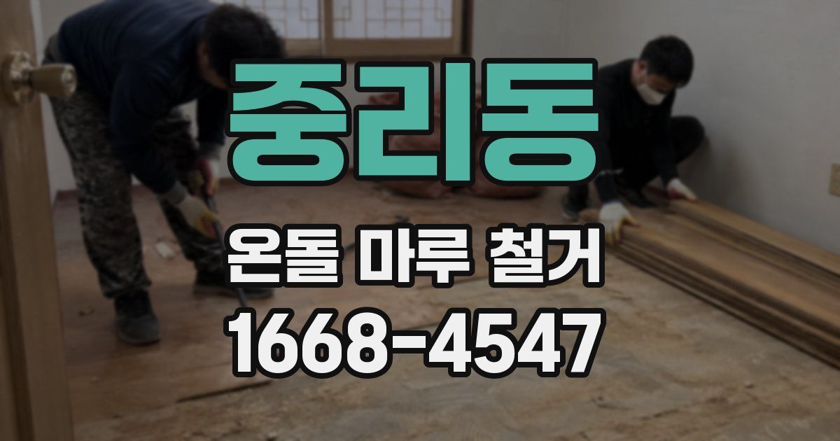 중리동 온돌 마루 철거