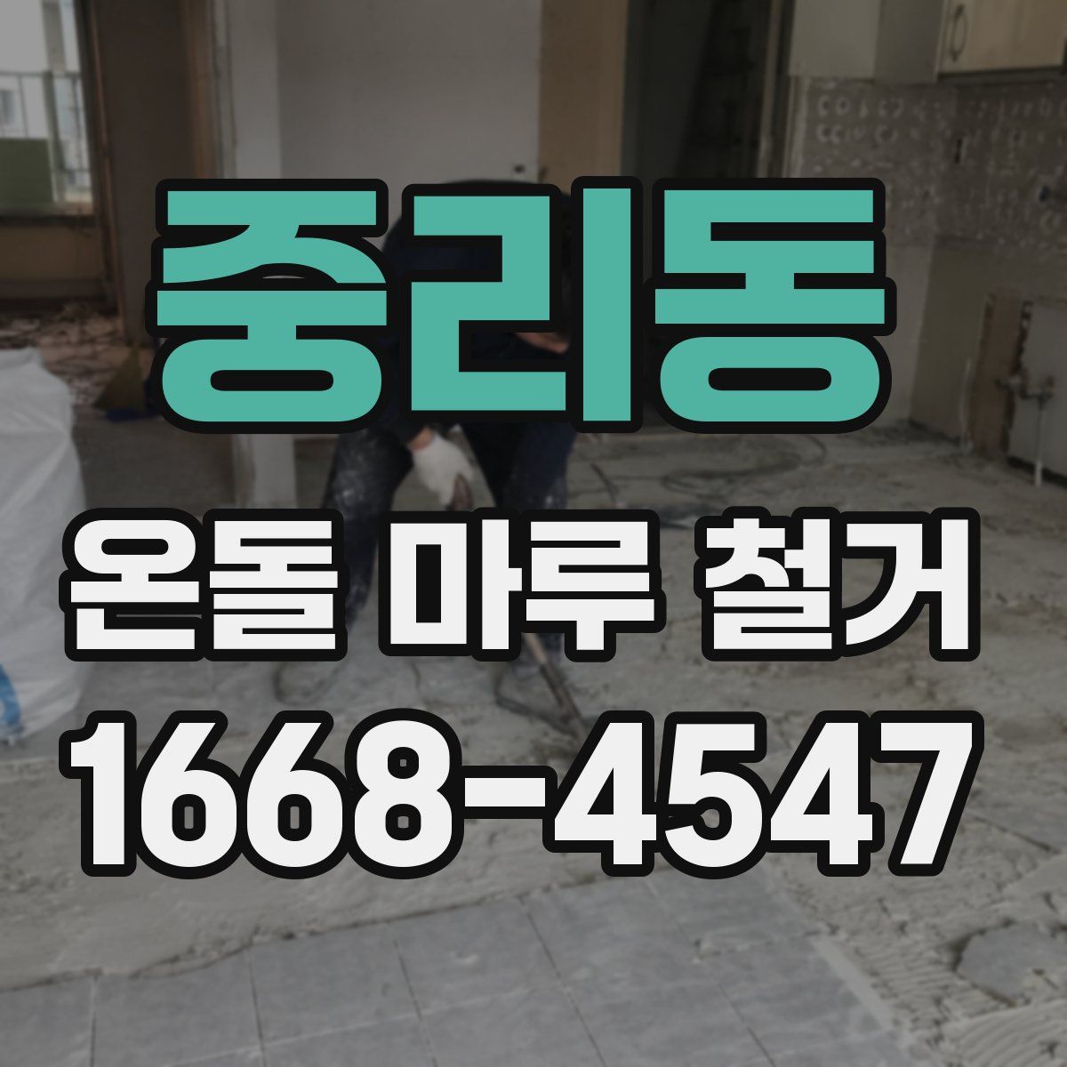 중리동 온돌 마루 철거