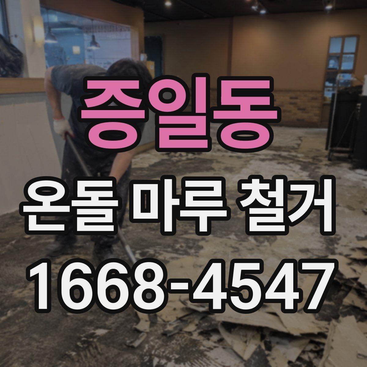 증일동 온돌 마루 철거 공사 전후 사진 비교로 보는 변화