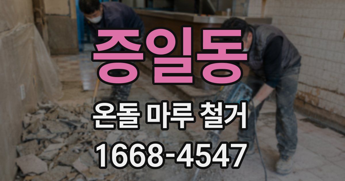 증일동 온돌 마루 철거