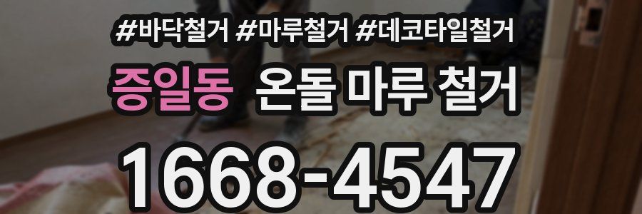 증일동 온돌 마루 철거