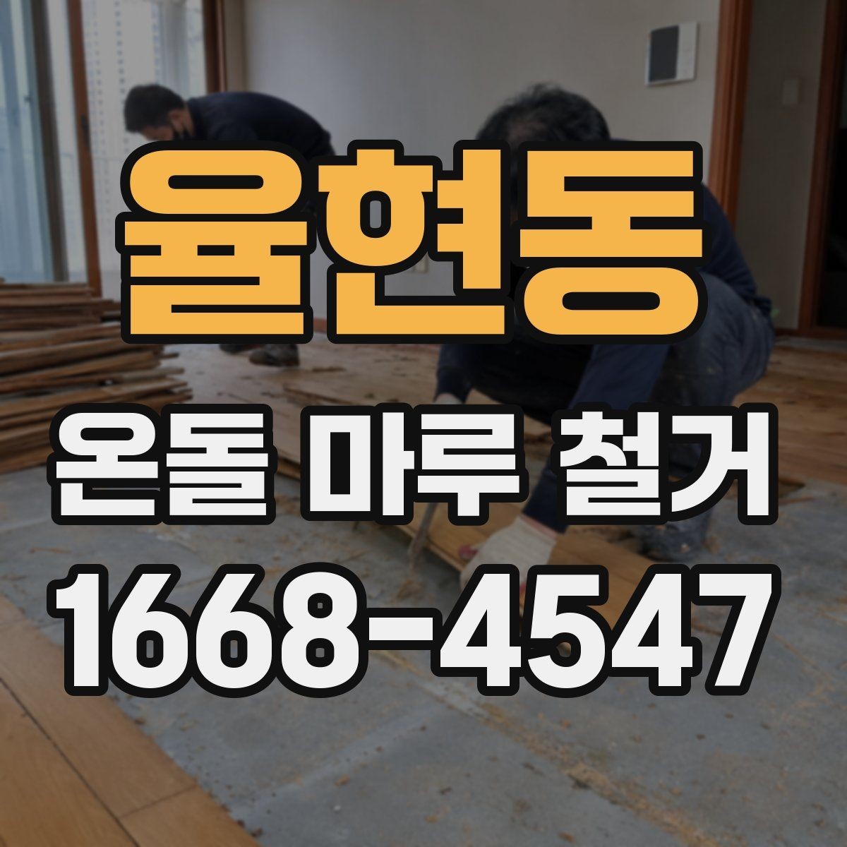 율현동 온돌 마루 철거 후 바닥재 재선택 시 고려할 점